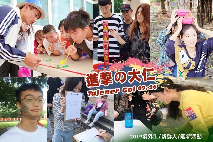 2019-09-30 2019年境外生迎新活動 --『進擊の大仁』(Tajener Go!)