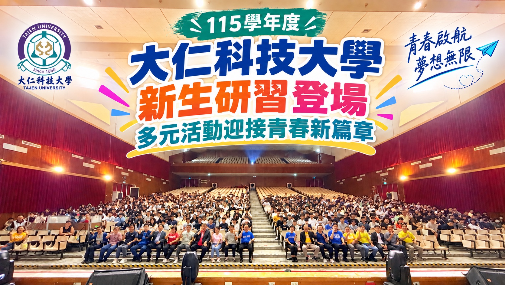 圖1、大仁科技大學辦理115學年度新生入學輔導研習，歡迎新生加入大仁大家庭。