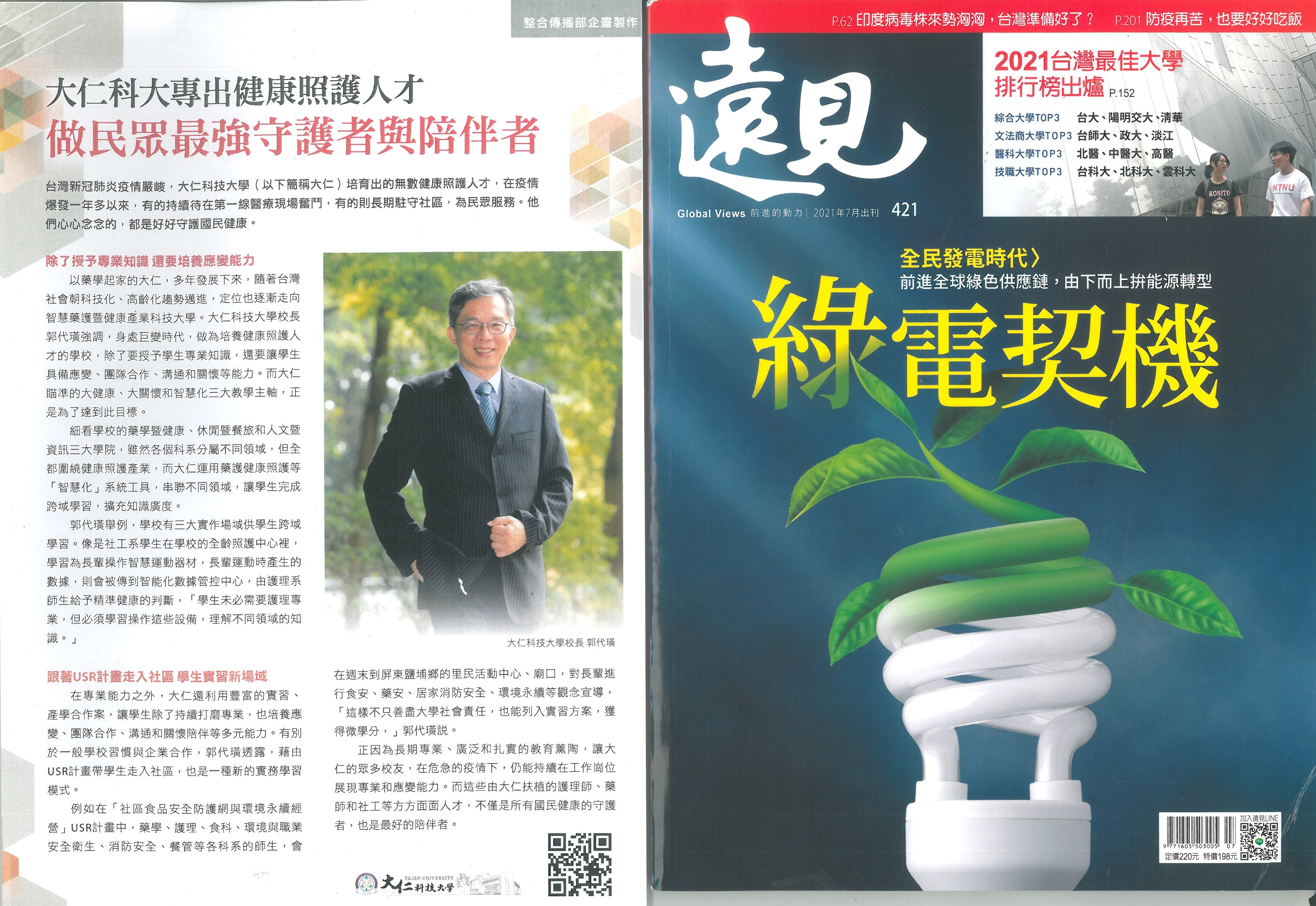 《2021.07月刊報導》大仁科大專出健康照護人才