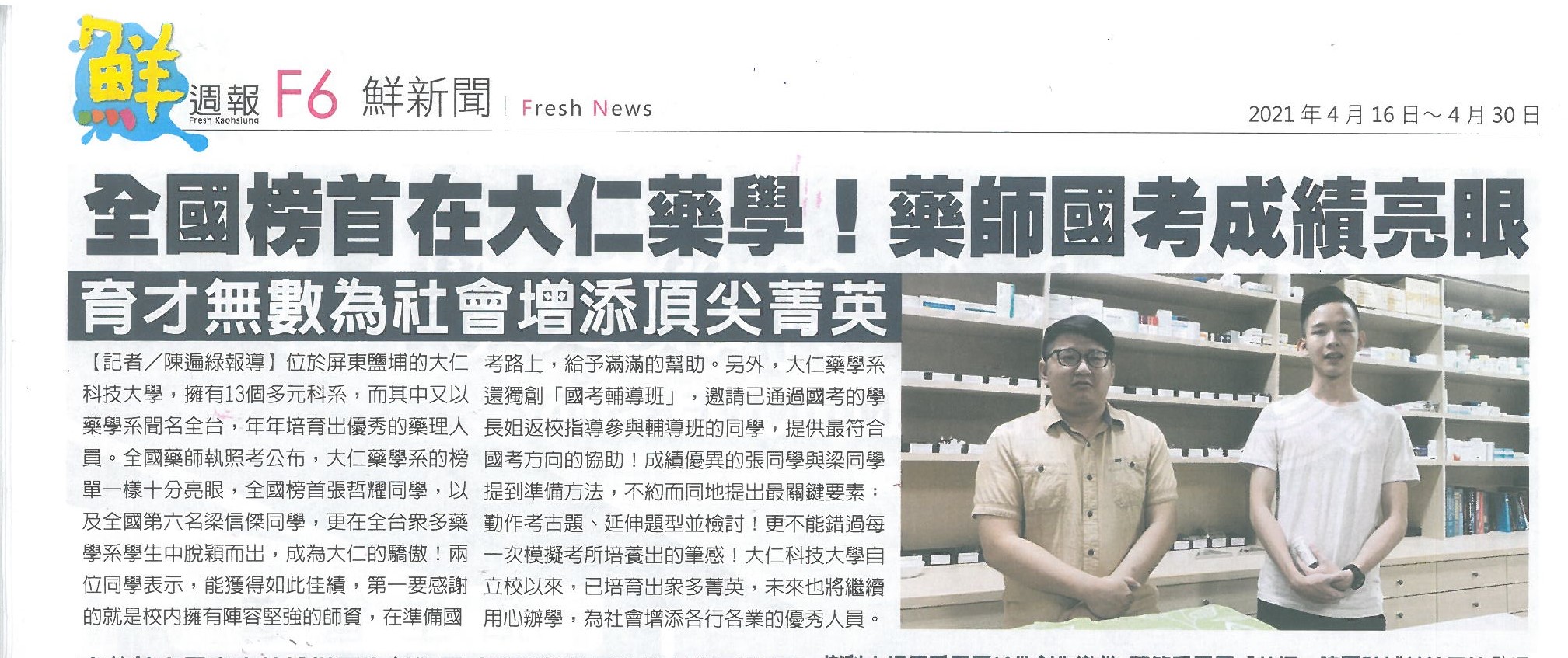 2021.04.16-全國榜首在大仁藥學！藥師國考成績亮眼
