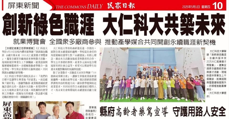 《2025.05.01報導》創新綠色職涯 大仁科大共築未來