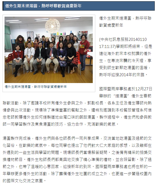 僑外生期末搓湯圓，熱呼呼聯歡賀歲慶新年