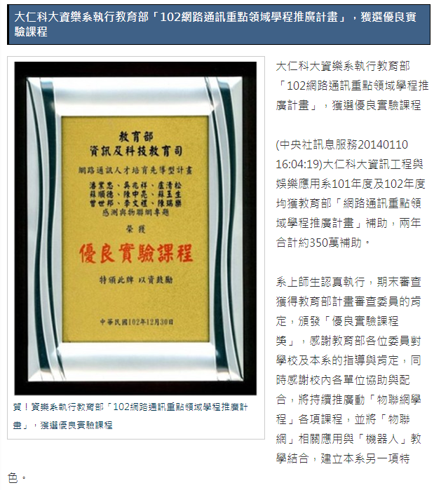 賀！資樂系執行教育部「102網路通訊重點領域學程推廣計畫」，優良實驗課程