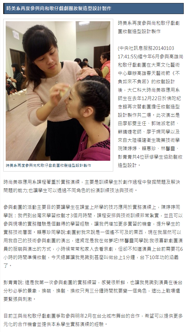 時美系再度參與尚和歌仔戲劇團妝髮造型設計製作