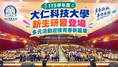 2026.09.15 大仁科技大學新生研習登場 多元活動迎接青春新篇章
